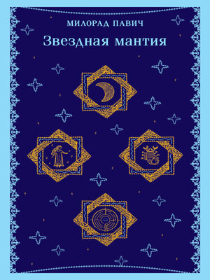 cover image of Звездная мантия